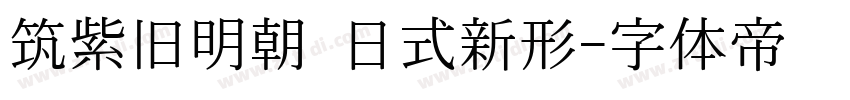 筑紫旧明朝 日式新形字体转换